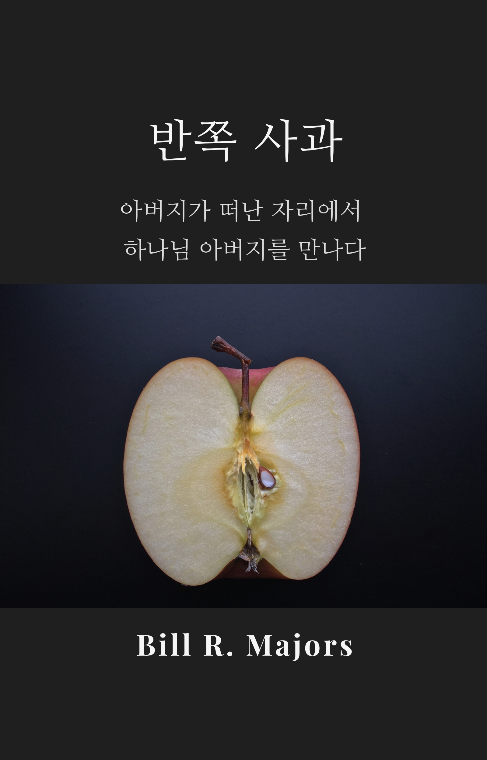 반쪽 사과 — Korean